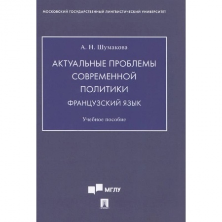 Языкознание. Филология, книга Актуальные проблемы современной политики.Французский язык. Учебное пособие купить по скидке