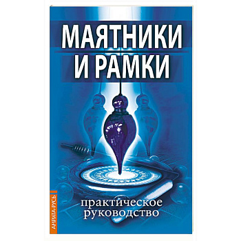 Маятники и рамки. Практическое руководство