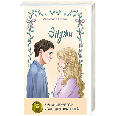 Русская современная проза, книга Энджи купить по скидке