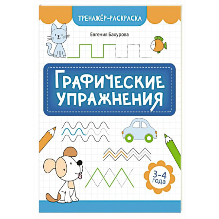 Развивающие раскраски, книга Графические упражнения: 3-4 года купить по скидке