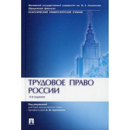 Трудовое право. Социальное обеспечение, книга Трудовое право России купить по скидке