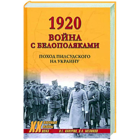 История войн, книга 1920. Война с белополяками купить по скидке