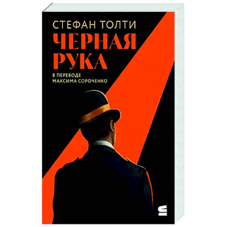 Криминал, книга Черная рука:Война между блестящ.детектив.и самым смертон.тайн.общест.в ист.Англии купить по скидке