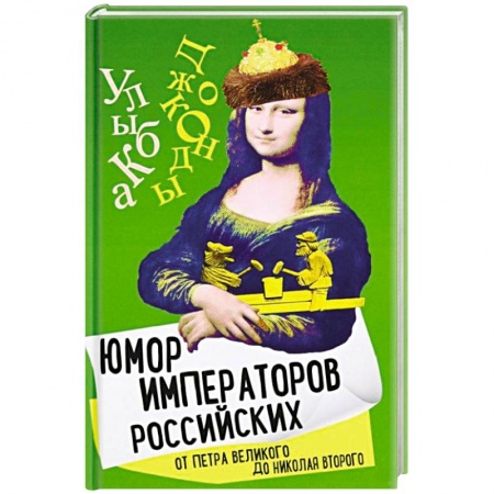 Афоризмы, юмор, сатира, книга Юмор императоров российских от Петра Великого купить по скидке