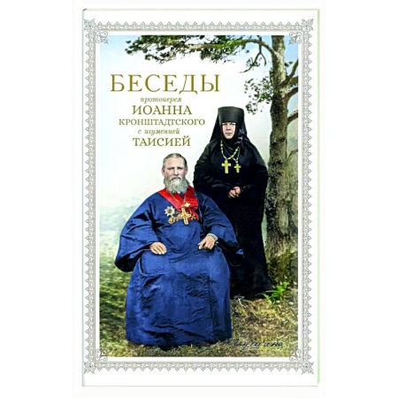 Духовная жизнь. О молитве. Монашество, книга Беседы протоиерея Иоанна Кронштадтского с игуменией Таисией купить по скидке