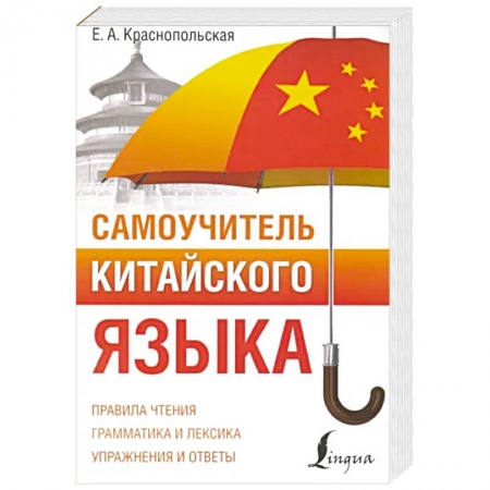 Учебники, самоучители, пособия, книга Самоучитель китайского языка купить по скидке