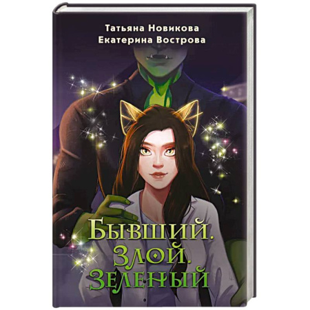 Русское фэнтези, книга Бывший. Злой. Зеленый купить по скидке