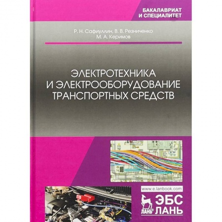 Транспорт, книга Электротехника и электрооборудование транспортных средств. Учебное пособие купить по скидке