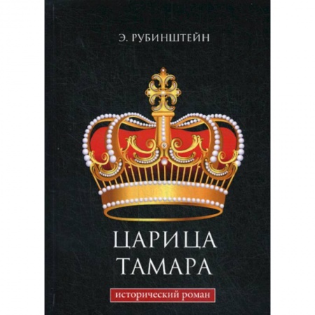 Исторический роман, книга Царица Тамара купить по скидке