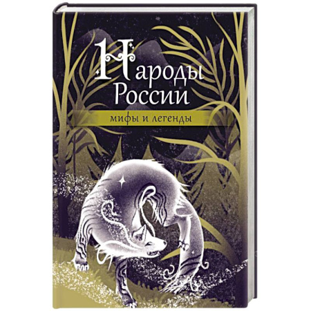 Эпос. Фольклор. Мифы, книга Народы России: мифы и легенды купить по скидке