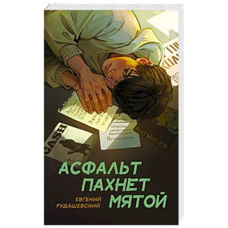 Русская современная проза, книга Асфальт пахнет мятой купить по скидке