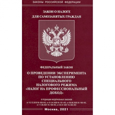 Нормативные правовые акты, книга Федеральный закон 'О проведении эксперимента по установлению специального налогового режима 'Налог на профессиональный доход' купить по скидке