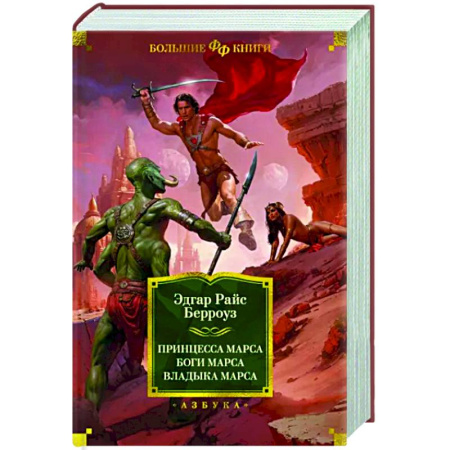 Классическая зарубежная фантастика, книга Принцесса Марса. Боги Марса. Владыка Марса купить по скидке