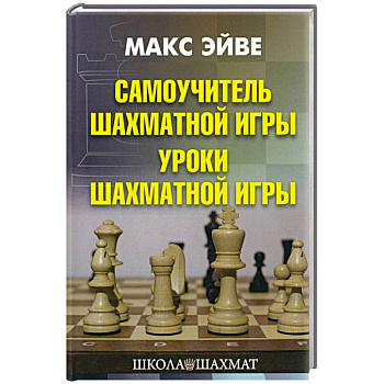 Самоучитель шахматной игры. Уроки шахматной игры