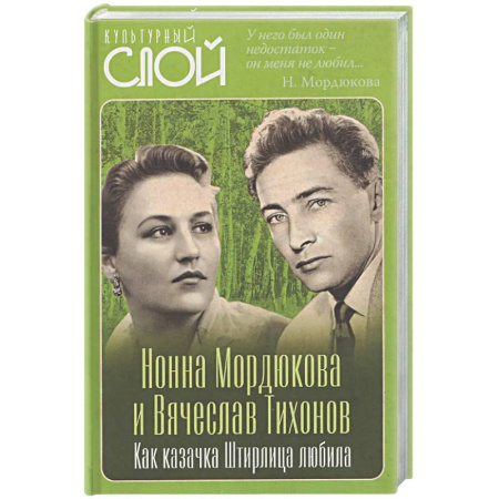 Мемуары, биографии деятелей культуры, искусства, книга Нонна Мордюкова и Вячеслав Тихонов. Как казачка Штирлица любила купить по скидке