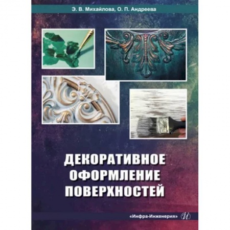 Внутренняя отделка: облицовка, окраска, обои, книга Декоративное оформление поверхностей. Практическое пособие купить по скидке