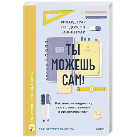Подростковая психология, книга Ты можешь сам! Как помочь подростку стать ответственным и организованным купить по скидке