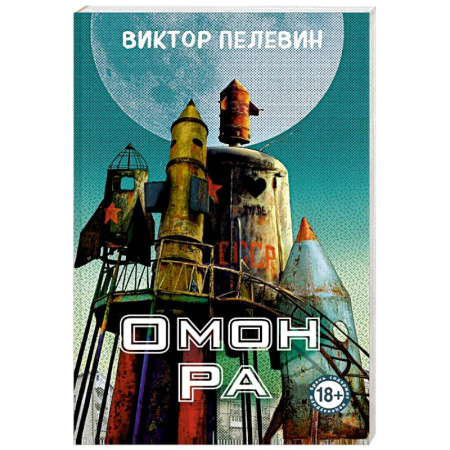 Русская современная проза, книга Омон Ра купить по скидке