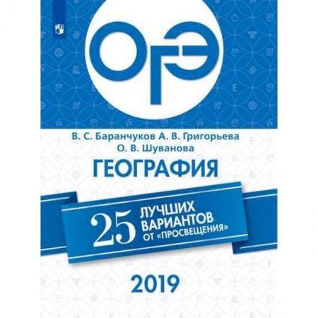 География, книга ОГЭ 2019. География. 25 лучших вариантов купить по скидке