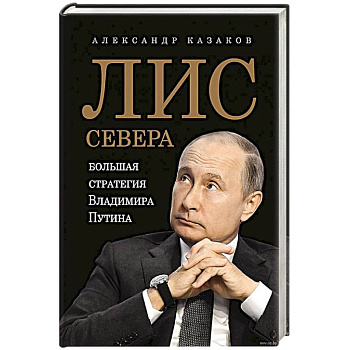 Лис Севера. Большая стратегия Владимира Путина