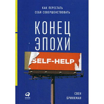 Конец эпохи self-help: Как перестать себя совершенствовать
