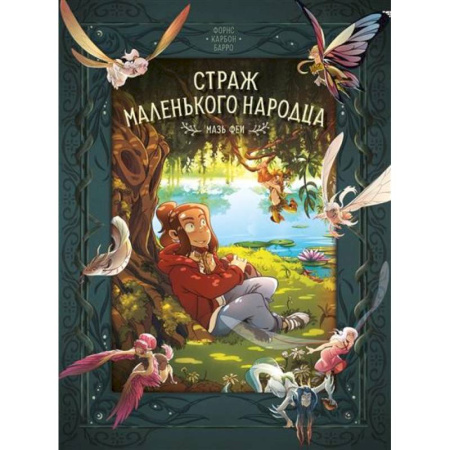 Кроссворды, головоломки, комиксы, книга Страж маленького народца. Книга 1. Мазь феи. Слёзы дракона купить по скидке