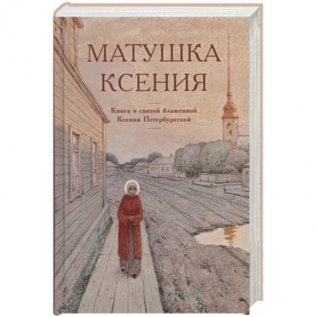 Жития русских святых, жизнеописания церковных деятелей, книга Матушка Ксения. Книга о святой блаженной Ксении Петербургской купить по скидке
