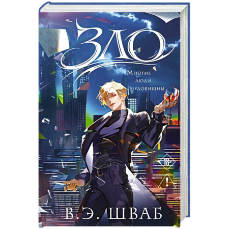 Зарубежное фэнтези, книга Зло (Злодеи #1) купить по скидке