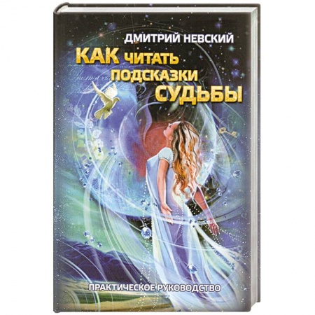 Гадания, толкования снов, книга Как читать подсказки Судьбы купить по скидке
