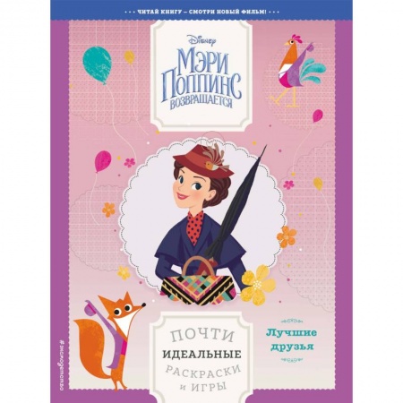 Герои зарубежных мультфильмов, книга Лучшие друзья. Почти идеальные раскраски и игры купить по скидке