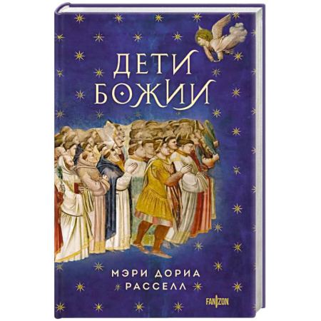 Зарубежное фэнтези, книга Дети Божии купить по скидке