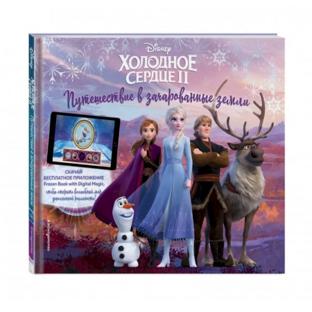 Кроссворды, головоломки, комиксы, книга Холодное сердце II. Путешествие в зачарованные земли (с дополненной реальностью) купить по скидке