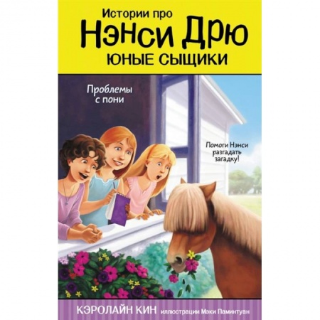 Приключения. Детективы, книга Проблемы с пони купить по скидке