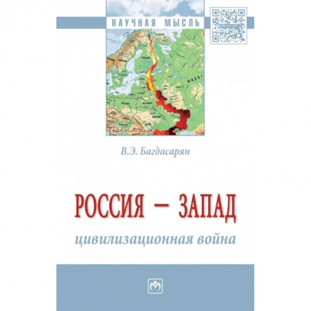История и теория права, книга Россия - Запад: цивилизационная война. Монография купить по скидке