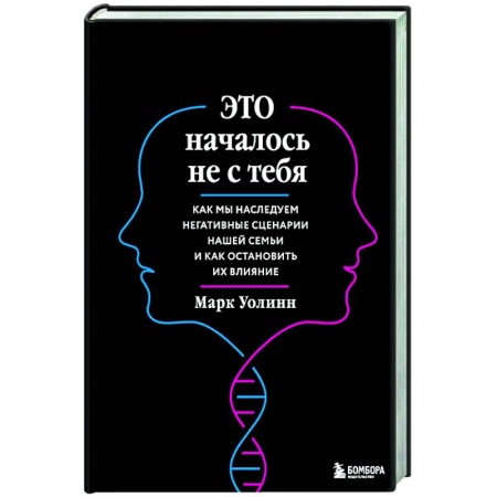 Практическая психология, книга Это началось не с тебя. Как мы наследуем негативные сценарии нашей семьи и как остановить их влияние купить по скидке
