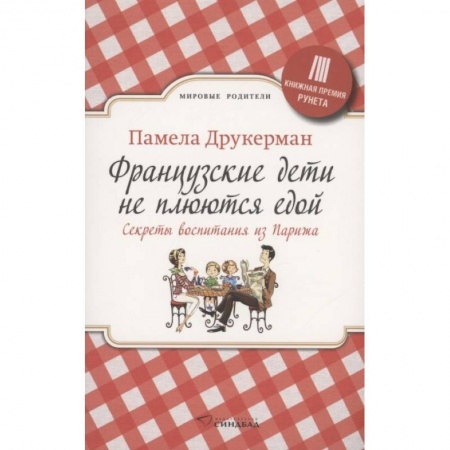 Зарубежная современная проза, книга Французские дети не плюются едой купить по скидке