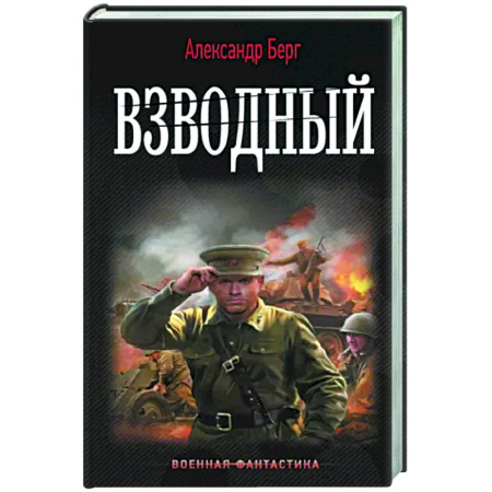 Боевая фантастика, книга Взводный купить по скидке