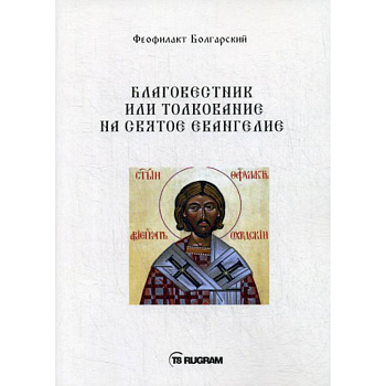Благовестник или толкование на Святое Евангелие