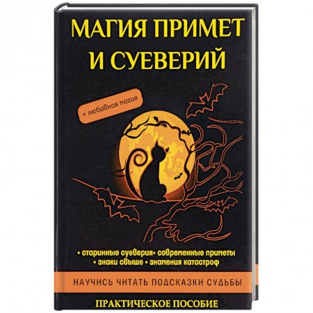 Колдовство. Практическая магия, книга Магия примет и суеверий купить по скидке