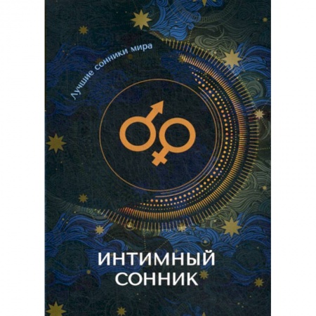 Гадания, толкования снов, книга Интимный сонник купить по скидке