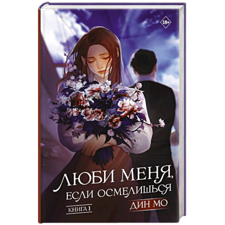 Зарубежная современная проза, книга Люби меня, если осмелишься. Книга 1 купить по скидке