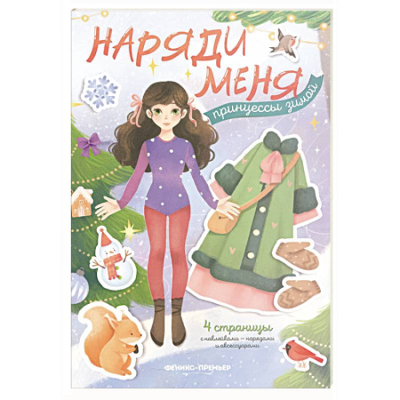 Книжки с наклейками, книга Принцессы зимой: книжка с наклейками купить по скидке