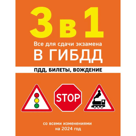 ПДД. КоАП, книга 3 в 1. Все для сдачи экзамена в ГИБДД: ПДД, билеты, вождение со всеми изменениями на 2024 год купить по скидке