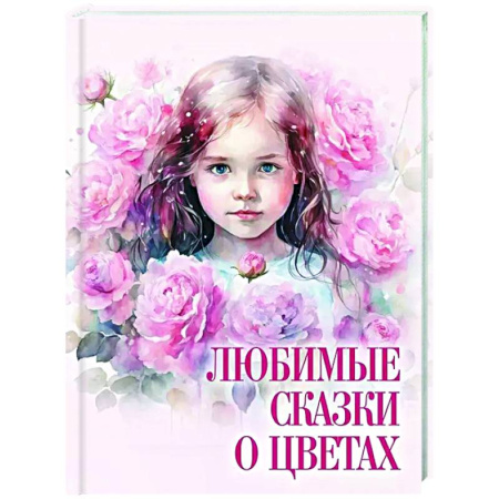 Сборники сказок, книга Любимые сказки о цветах купить по скидке