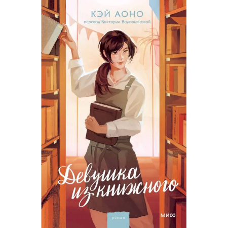 Зарубежная современная проза, книга Девушка из книжного купить по скидке