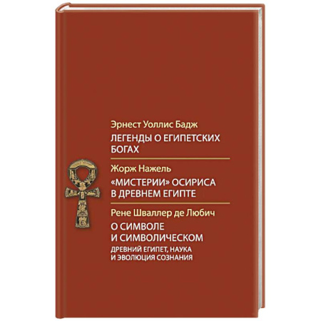 Религиоведение. История религий, книга Легенды о египетских богах купить по скидке