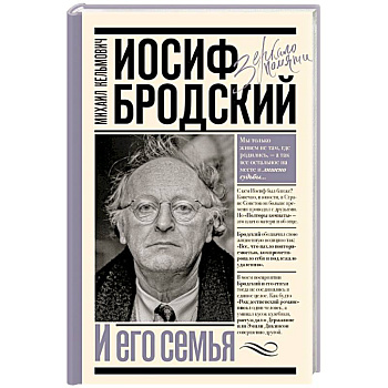 Иосиф Бродский и его семья