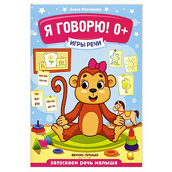 Я говорю! 0+