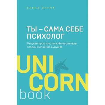 Ты - сама себе психолог. Отпусти прошлое, полюби настоящее, создай желаемое будущее