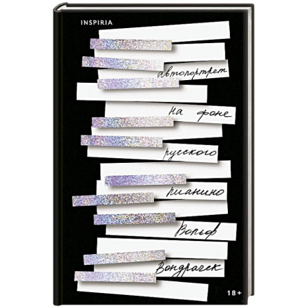 Зарубежная современная проза, книга Автопортрет на фоне русского пианино купить по скидке